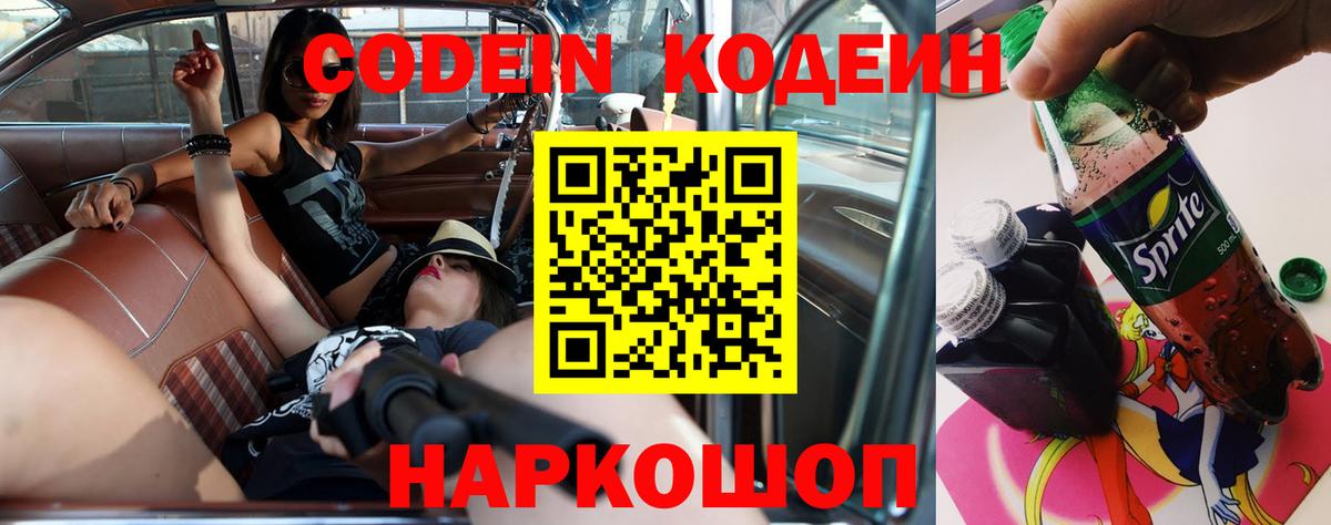 Краснокаменск  Кодеин Purple Drank  Вход с VPN 